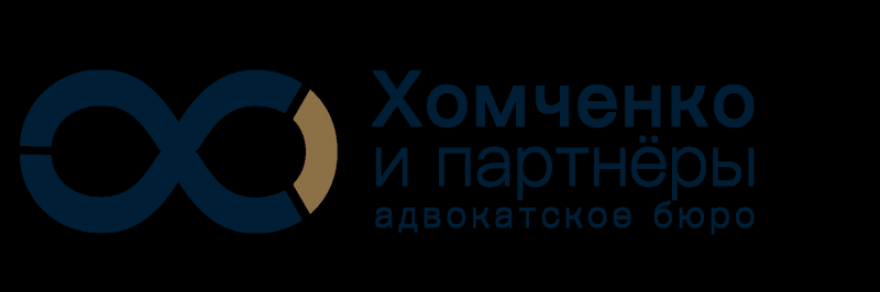 ХОМЧЕНКО И ПАРТНЕРЫ АПКК, АБ